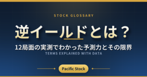 逆イールドとは?12局面の実測でわかった予測力とその限界