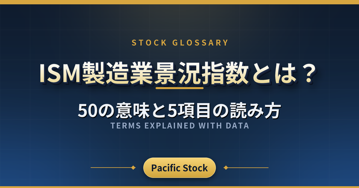 ISM製造業景況指数とは?50の意味と5項目の読み方