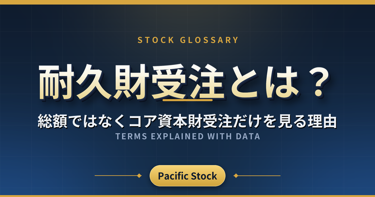 耐久財受注とは？総額ではなくコア資本財受注だけを見る理由