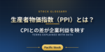 生産者物価指数（PPI）とは？CPIとの差が企業利益を映す