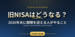 旧NISAはどうなる？2026年末に期限を迎える人がやること