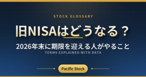 旧NISAはどうなる？2026年末に期限を迎える人がやること
