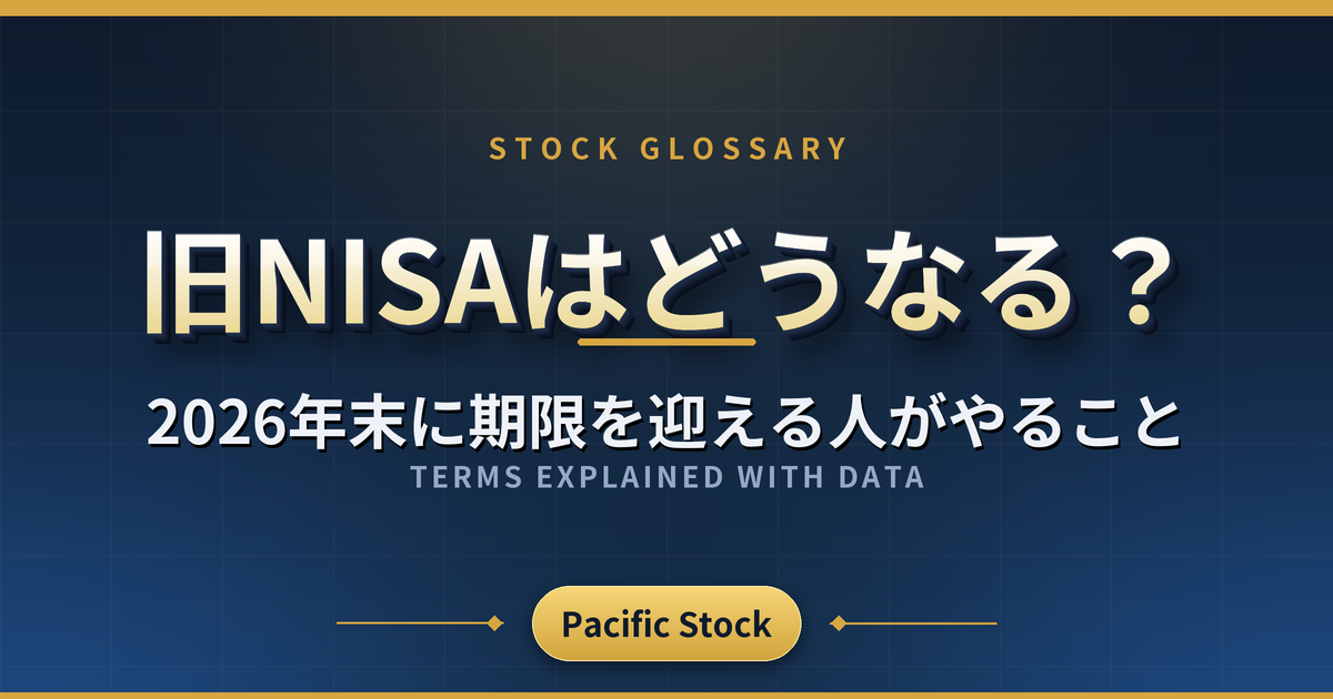 旧NISAはどうなる?2026年末に期限を迎える人がやること