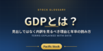 GDPとは？見出しではなく内訳を見るべき理由と年率の読み方