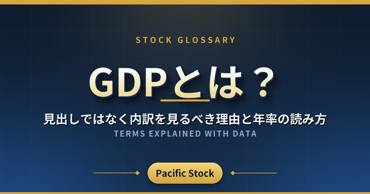 GDPとは？見出しではなく内訳を見るべき理由と年率の読み方