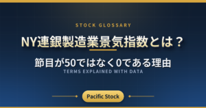 NY連銀製造業景気指数とは?節目が50ではなく0である理由