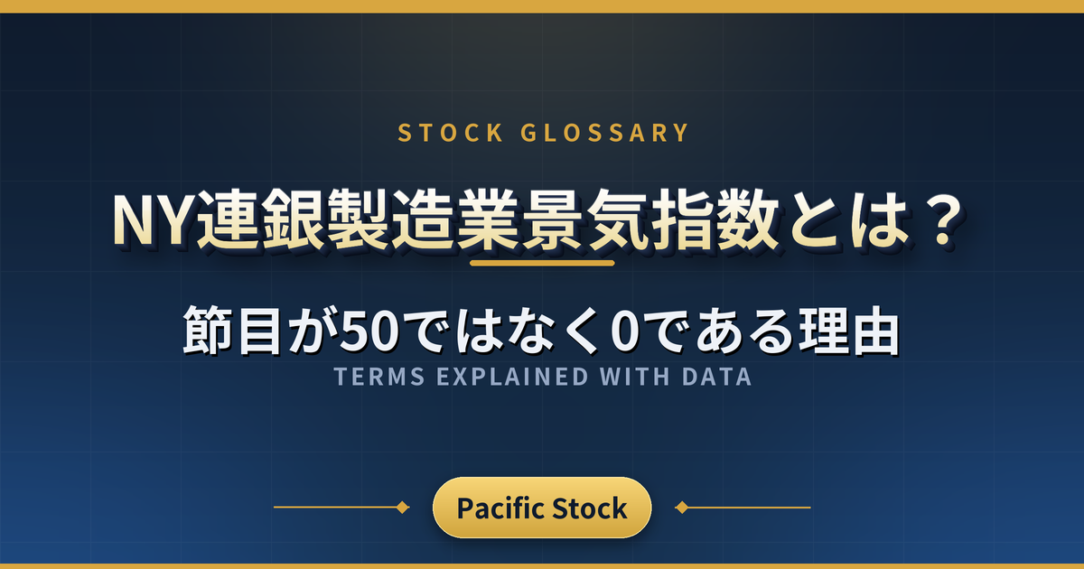 NY連銀製造業景気指数とは？節目が50ではなく0である理由