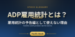 ADP雇用統計とは？雇用統計の予告編として使えない理由