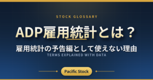 ADP雇用統計とは?雇用統計の予告編として使えない理由