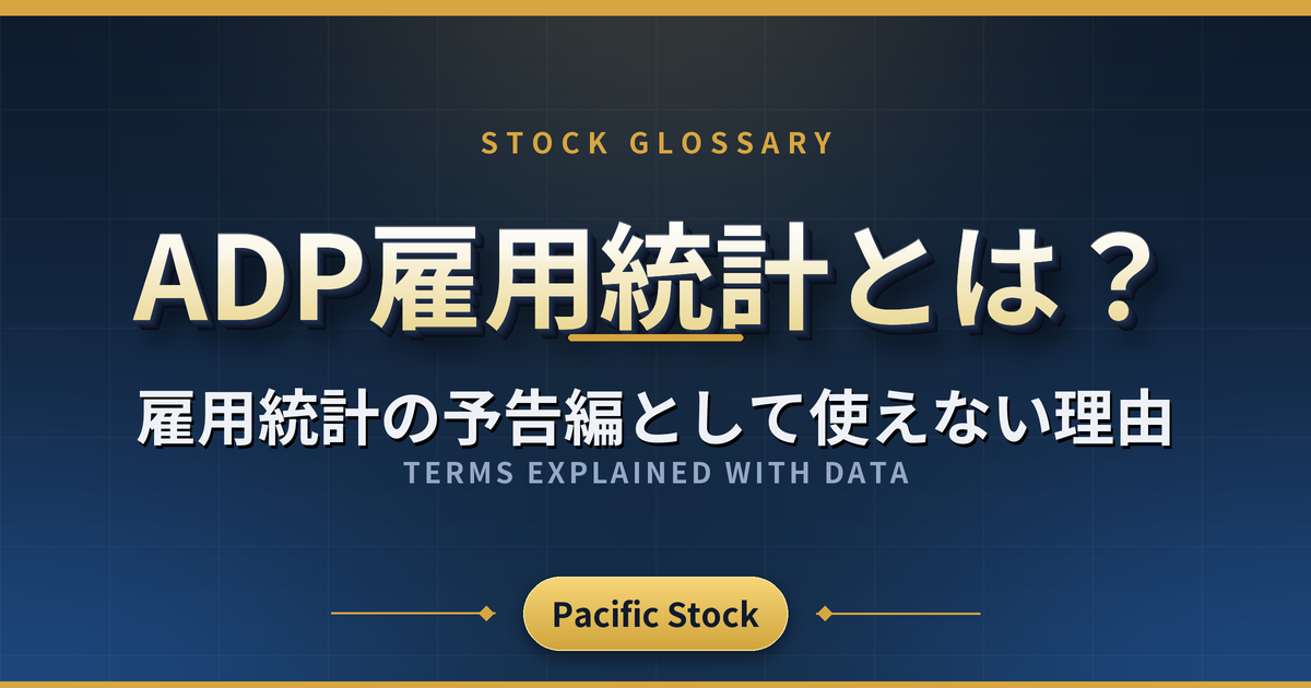 ADP雇用統計とは?雇用統計の予告編として使えない理由