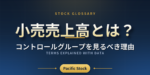 小売売上高とは？コントロールグループを見るべき理由
