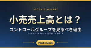 小売売上高とは?コントロールグループを見るべき理由