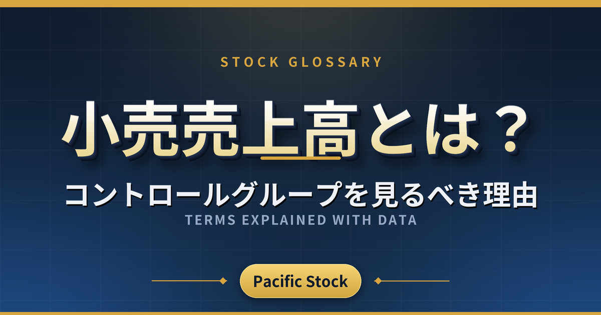 小売売上高とは?コントロールグループを見るべき理由