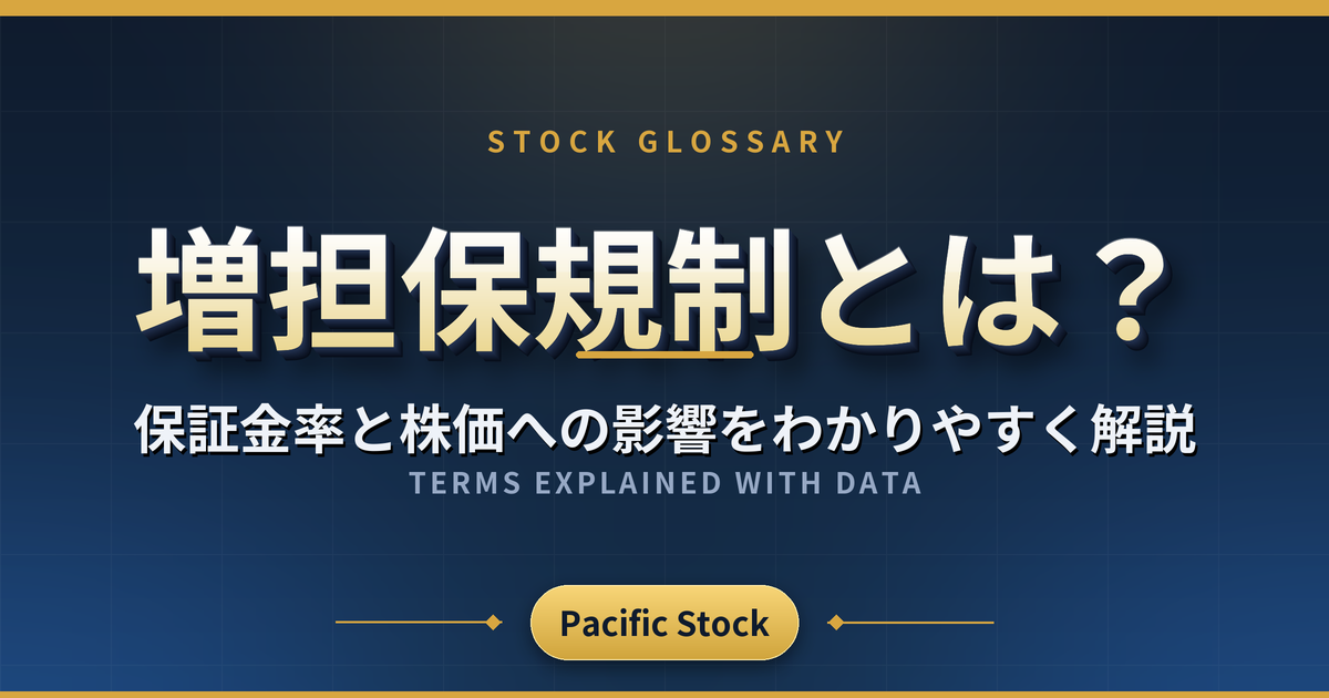増担保規制とは?保証金率と株価への影響をわかりやすく解説