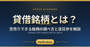 貸借銘柄とは？空売りできる銘柄の調べ方と逆日歩を解説