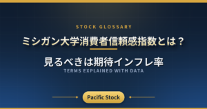 ミシガン大学消費者信頼感指数とは？見るべきは期待インフレ率