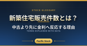 新築住宅販売件数とは?中古より先に金利へ反応する理由