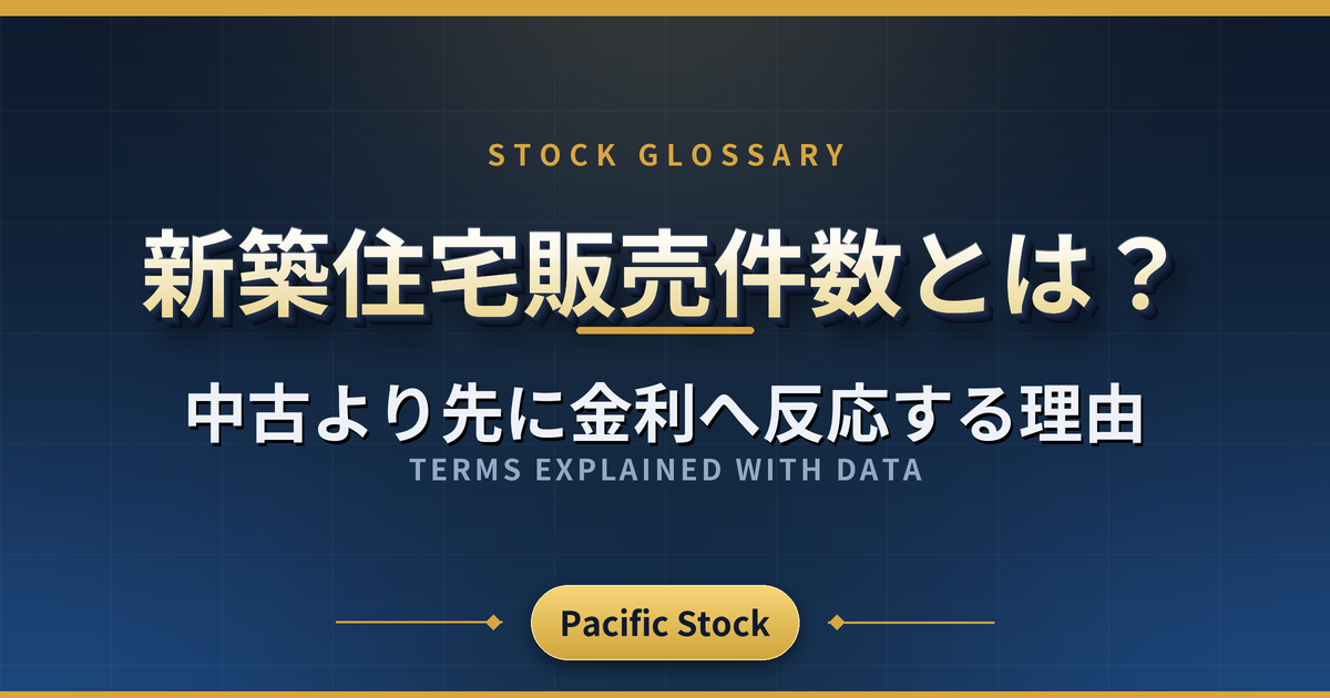 新築住宅販売件数とは？中古より先に金利へ反応する理由