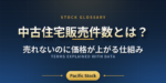 中古住宅販売件数とは？売れないのに価格が上がる仕組み