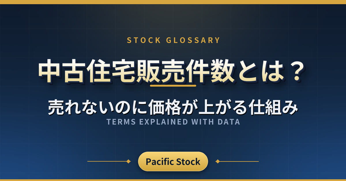 中古住宅販売件数とは?売れないのに価格が上がる仕組み