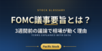 FOMC議事要旨とは？3週間前の議論で相場が動く理由