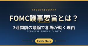 FOMC議事要旨とは?3週間前の議論で相場が動く理由