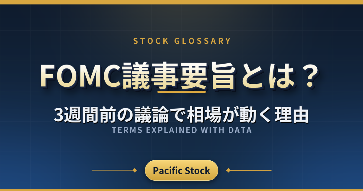 FOMC議事要旨とは?3週間前の議論で相場が動く理由