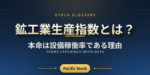 鉱工業生産指数とは？本命は設備稼働率である理由