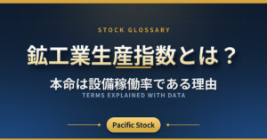 鉱工業生産指数とは?本命は設備稼働率である理由