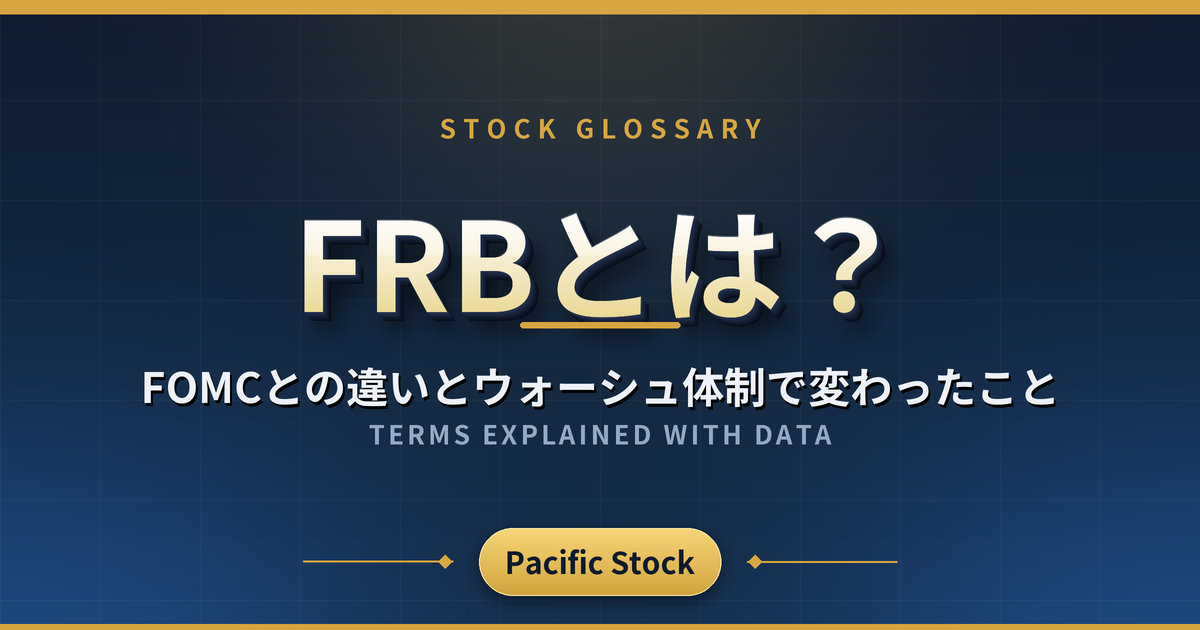 FRBとは?FOMCとの違いとウォーシュ体制で変わったこと