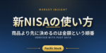 新NISAの使い方｜商品より先に決めるのは金額という順番