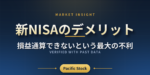 新NISAのデメリット｜損益通算できないという最大の不利