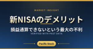 新NISAのデメリット|損益通算できないという最大の不利
