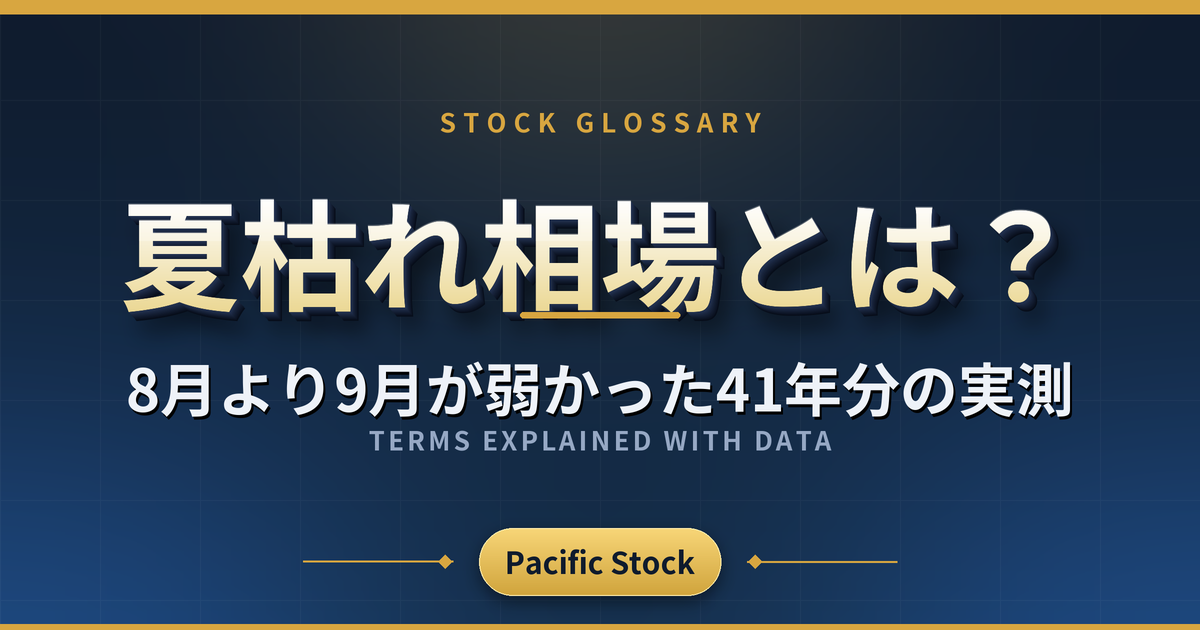 夏枯れ相場とは?8月より9月が弱かった41年分の実測