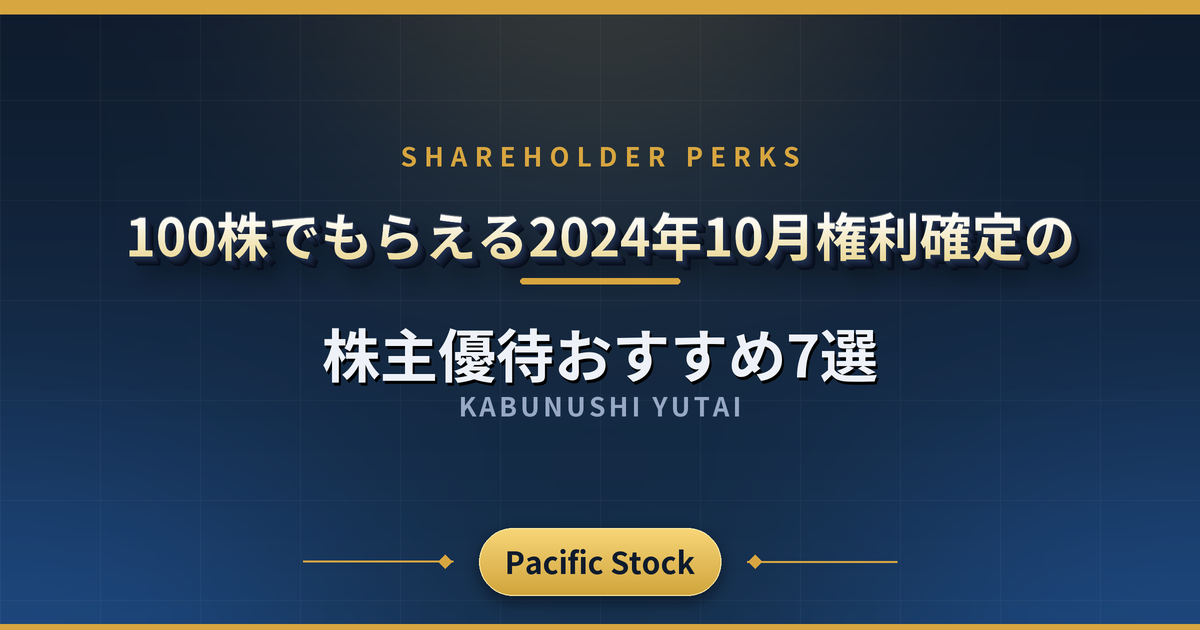 【優待銘柄】100株でもらえる2024年10月権利確定の株主優待おすすめ7選