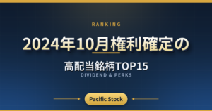 【配当利回りランキング】2024年10月権利確定の高配当銘柄TOP15