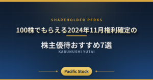 【優待銘柄】100株でもらえる2024年11月権利確定の株主優待おすすめ7選