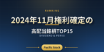 【配当利回りランキング】2024年11月権利確定の高配当銘柄TOP15