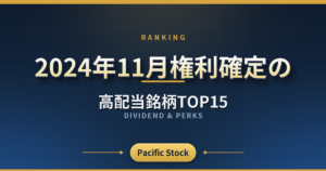 【配当利回りランキング】2024年11月権利確定の高配当銘柄TOP15