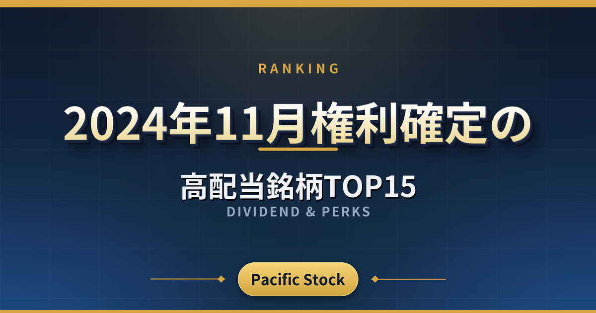 【配当利回りランキング】2024年11月権利確定の高配当銘柄TOP15