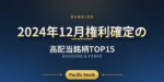 【配当利回りランキング】2024年12月権利確定の高配当銘柄TOP15