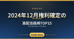 【配当利回りランキング】2024年12月権利確定の高配当銘柄TOP15