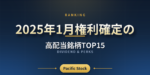 【配当利回りランキング】2025年1月権利確定の高配当銘柄TOP15