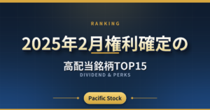 【配当利回りランキング】2025年2月権利確定の高配当銘柄TOP15