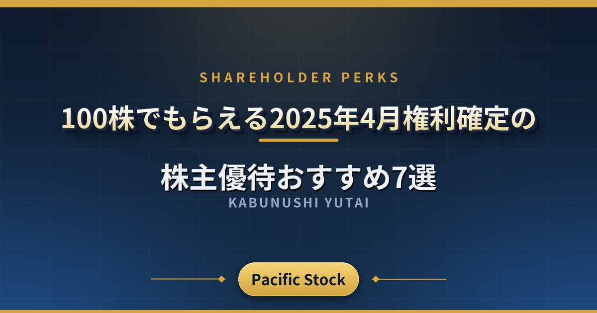 【優待銘柄】100株でもらえる2025年4月権利確定の株主優待おすすめ7選