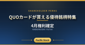 【4月権利確定】QUOカードが貰える優待銘柄特集