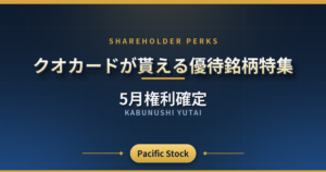 【5月権利確定】クオカードが貰える優待銘柄特集