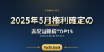 【配当利回りランキング】2025年5月権利確定の高配当銘柄TOP15