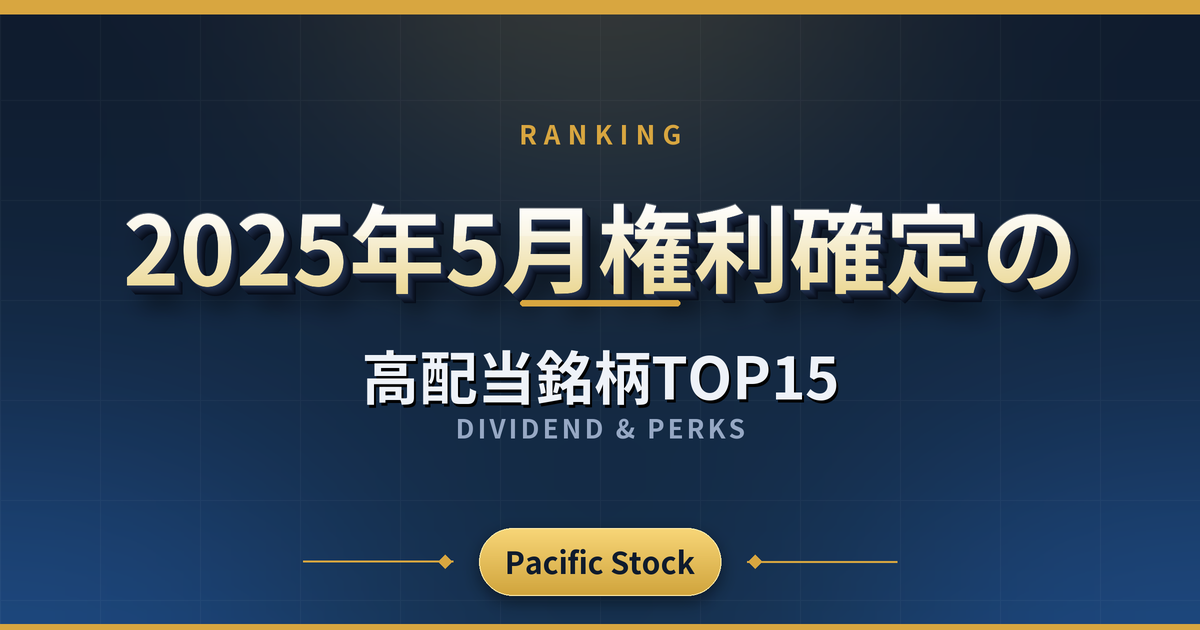 【配当利回りランキング】2025年5月権利確定の高配当銘柄TOP15
