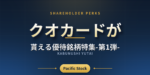 【6月権利確定】クオカードが貰える優待銘柄特集-第1弾-